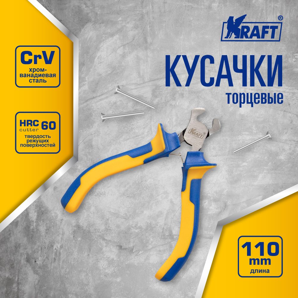 Кусачки Kraft KT 701054