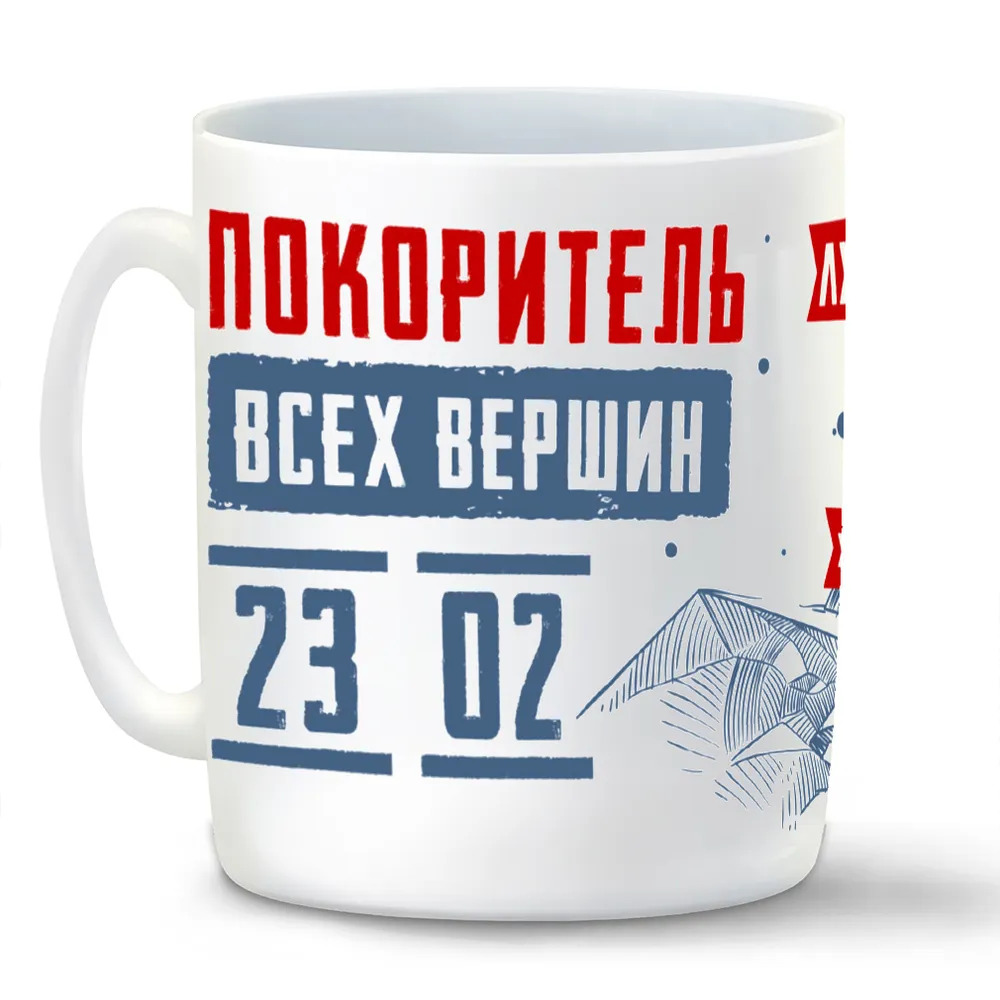 

Кружка CoolPodarok 23 февраля Покоритель всех вершин