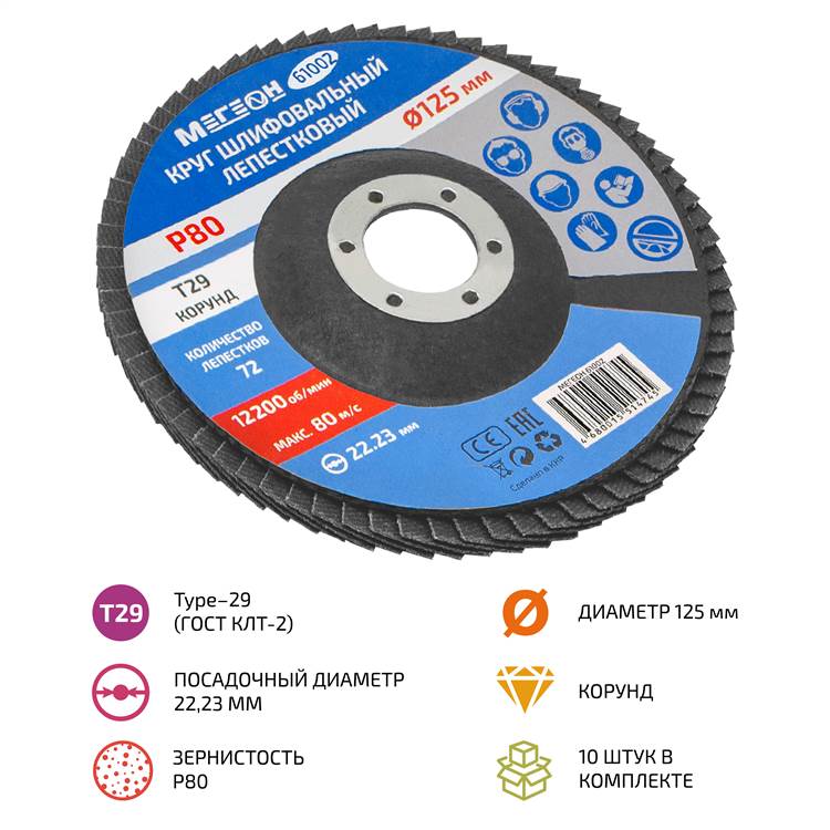 

Круг шлифовальный лепестковый комплект МЕГЕОН 61002-10, 61002-10