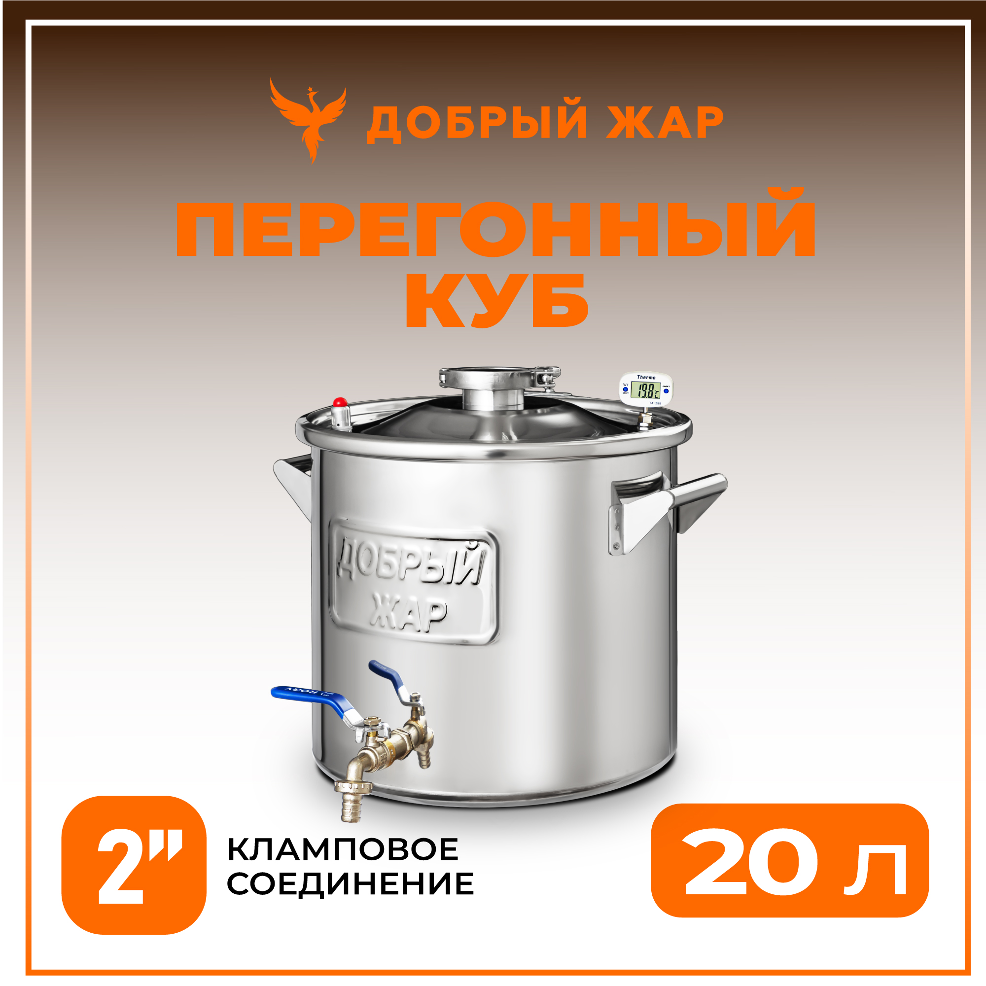 

Котел для дистилляции 20 литров "Добрый жар",перегонный куб 2 дюйма, пищевая сталь, Перегонный куб Добрый жар, объем 20 литров, крышка с выходом 2 дюйма