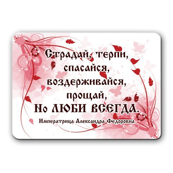 

Магнит "...но люби всегда!", 70х100 мм