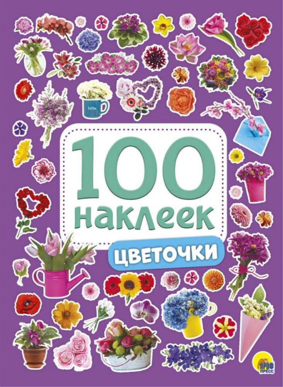 100 наклеек Проф-Пресс Цветочки 2004418