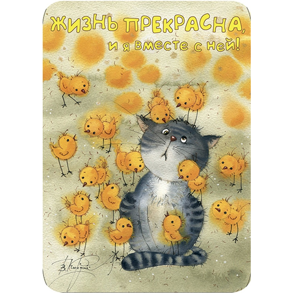 

Магнит "Жизнь прекрасна, и я вместе с ней!"