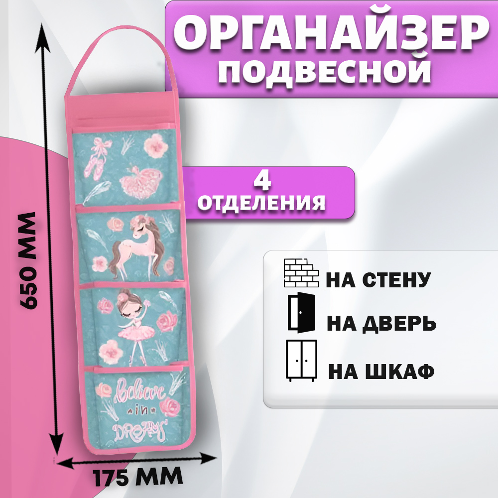 

Органайзер подвесной кармашки Балерина и единорог