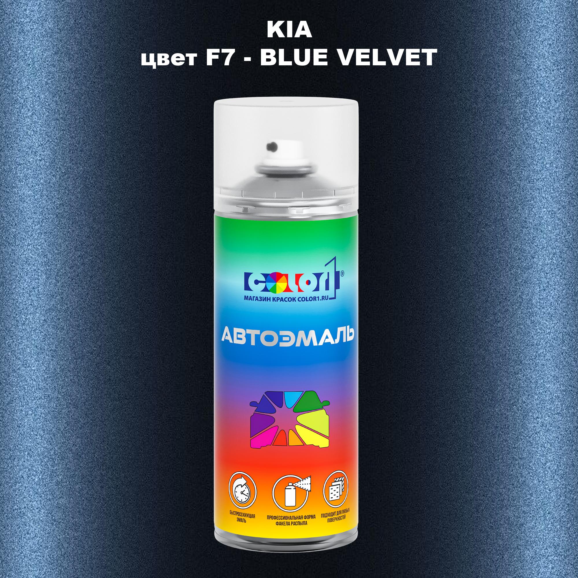 

Аэрозольная краска COLOR1 для KIA, цвет F7 - BLUE VELVET, Прозрачный