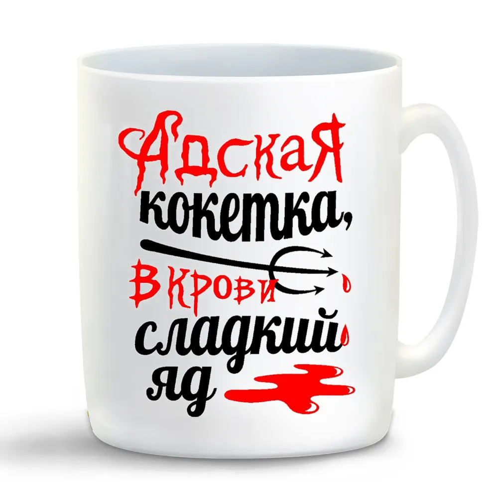 

Кружка CoolPodarok Адская кокетка в крови сладкий яд