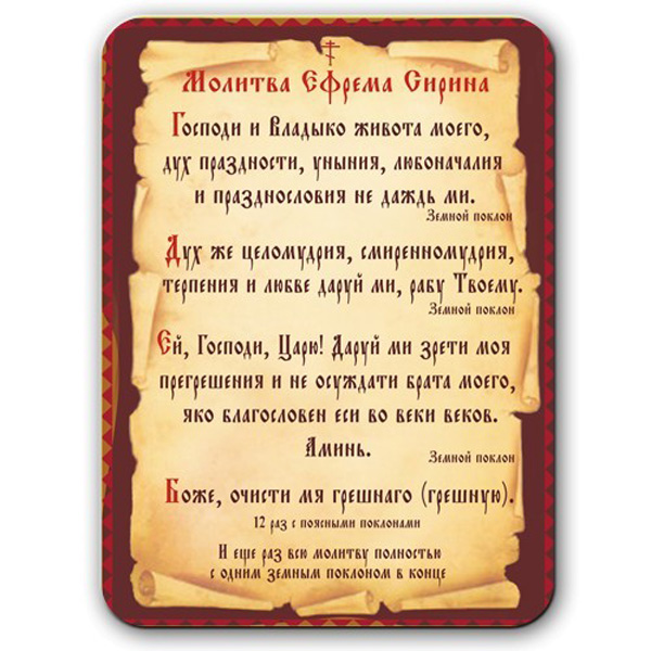 

Магнит "Молитва Ефрема Сирина", 95х120 мм
