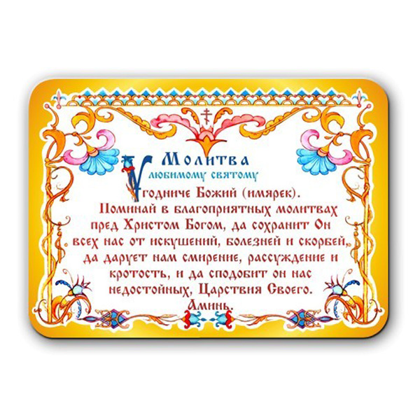 

Магнит "Молитва любимому святому", 70х100 мм
