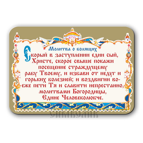 

Магнит "Молитва о болящих", 70х100 мм