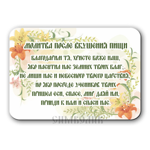 

Магнит "Молитва после вкушения пищи", 70х100 мм