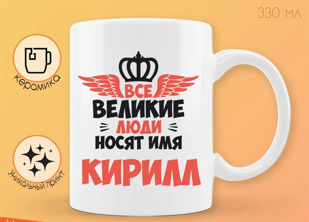 Кружка CoolPodarok Все Великие люди носят имя Кирилл