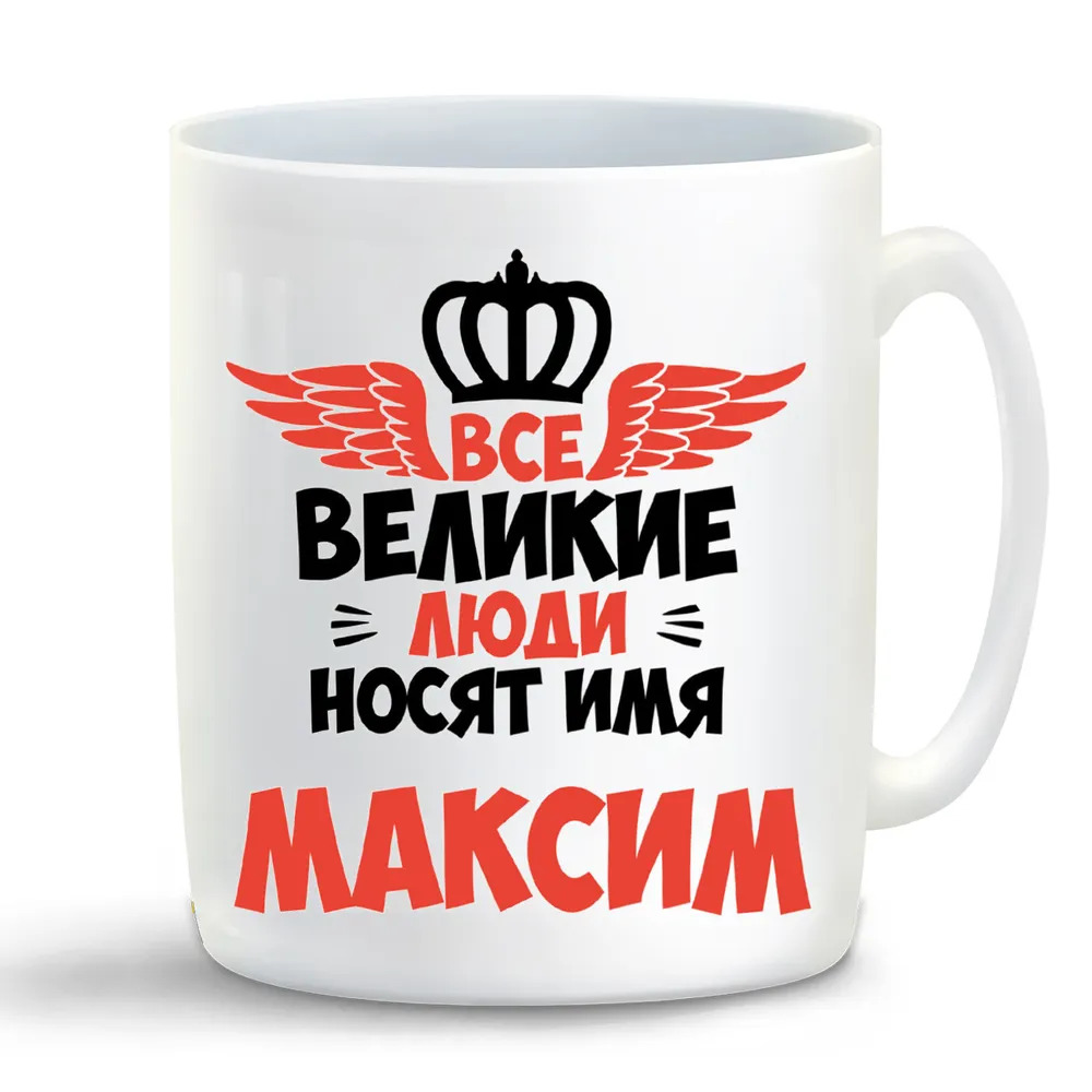

Кружка CoolPodarok Все Великие люди носят имя Максим