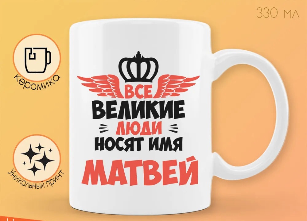 фото Кружка coolpodarok все великие люди носят имя матвей