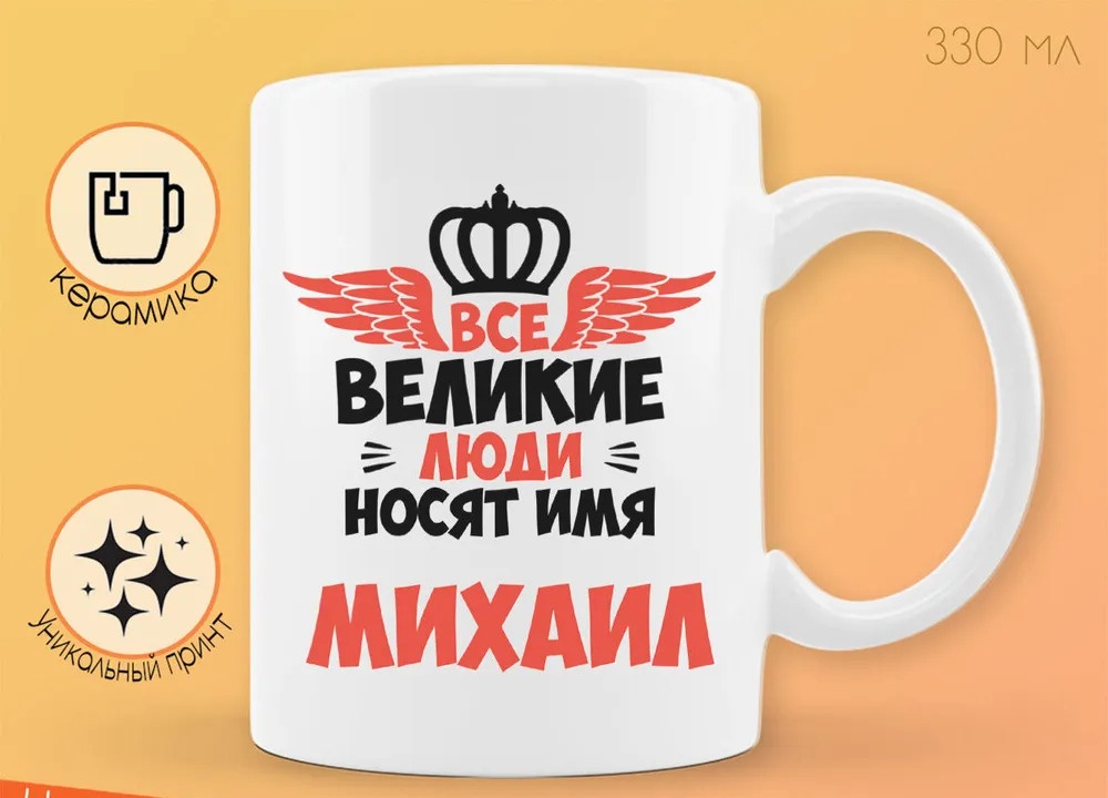 

Кружка CoolPodarok Все Великие люди носят имя Михаил