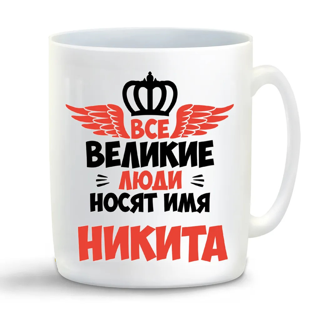 

Кружка CoolPodarok Все Великие люди носят имя Никита