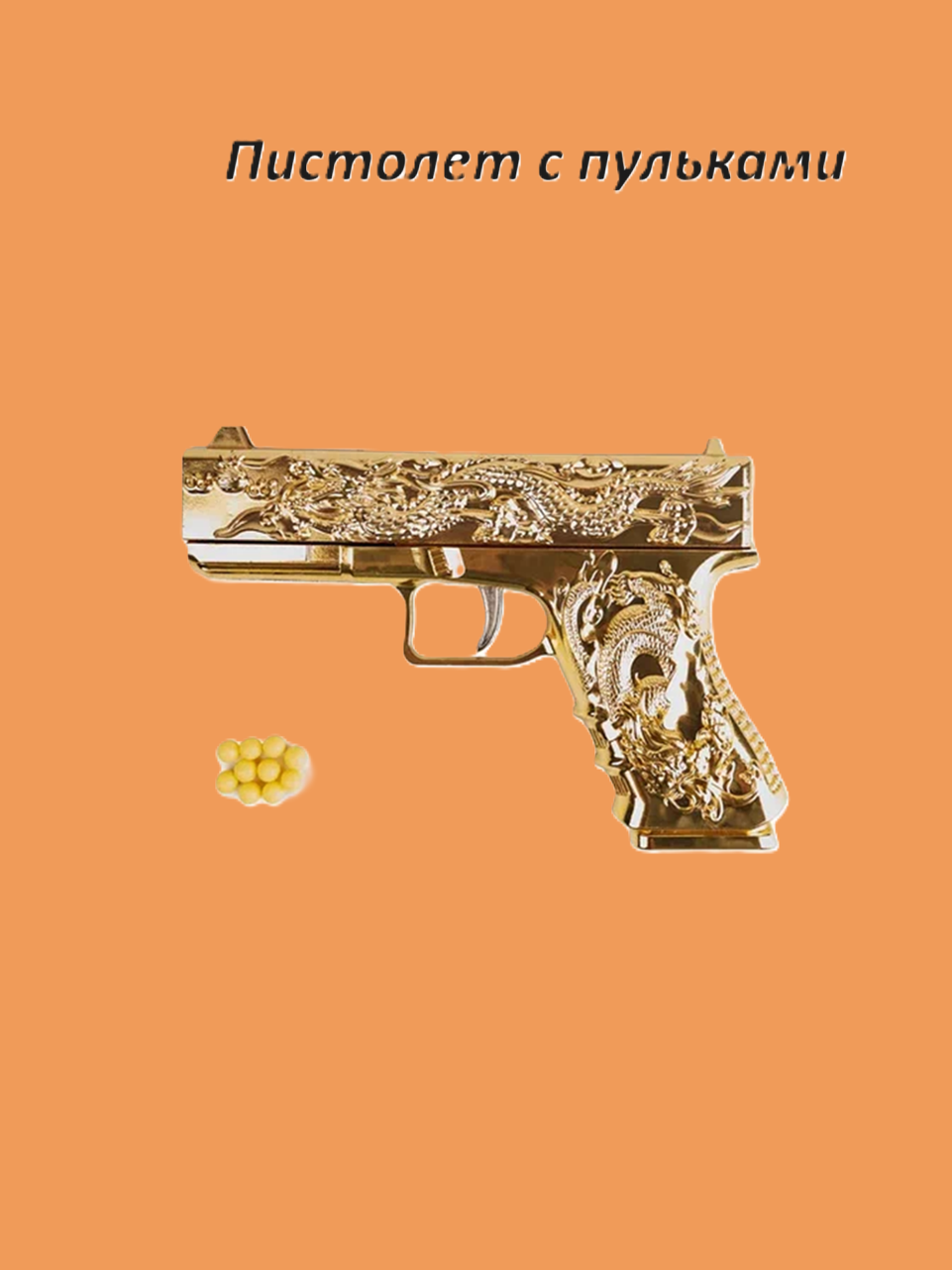 

Пистолет металлический с пульками золотистый IRSOигрушки пульки в комплекте