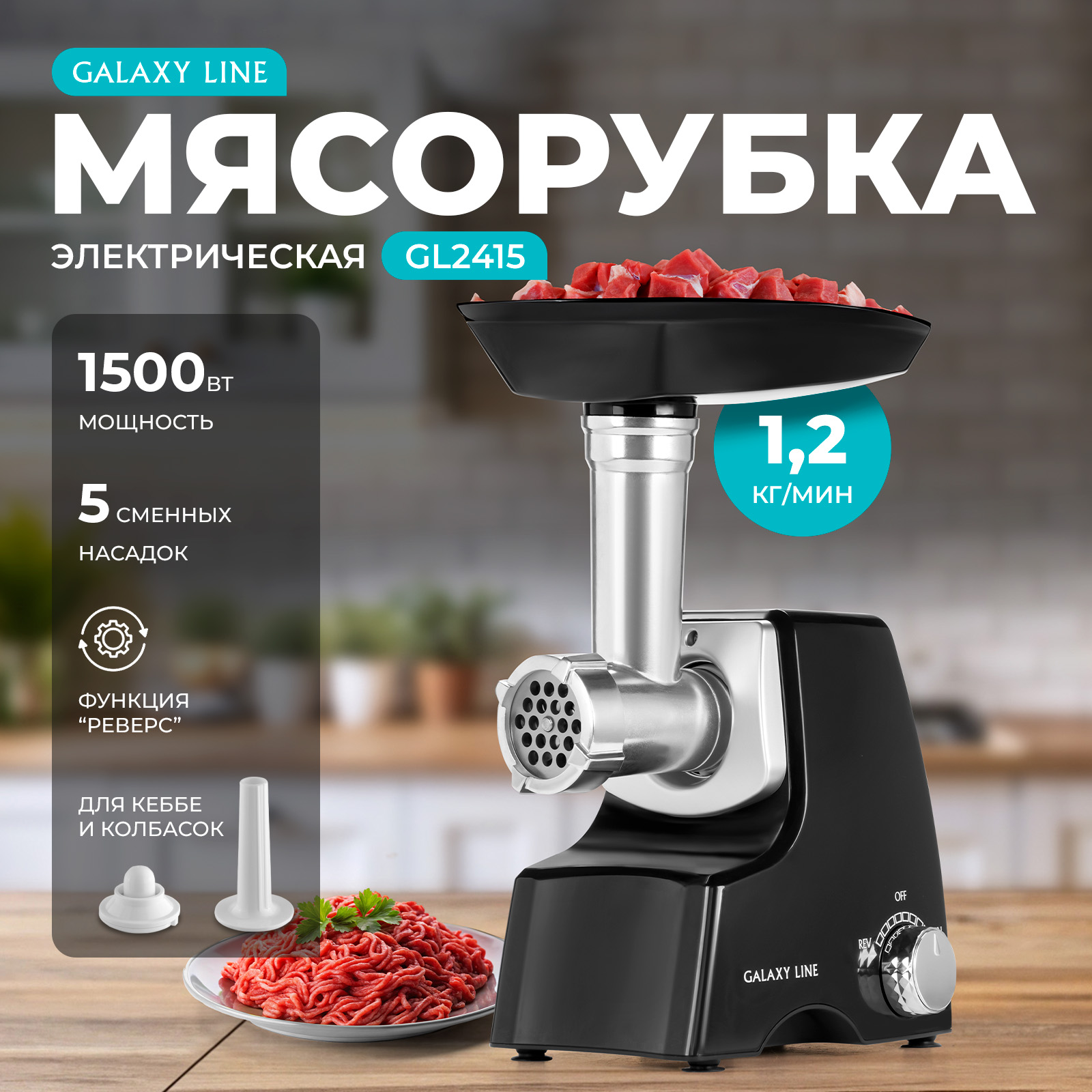 

Электромясорубка Galaxy Line GL2415 1200 Вт Black, GL2415