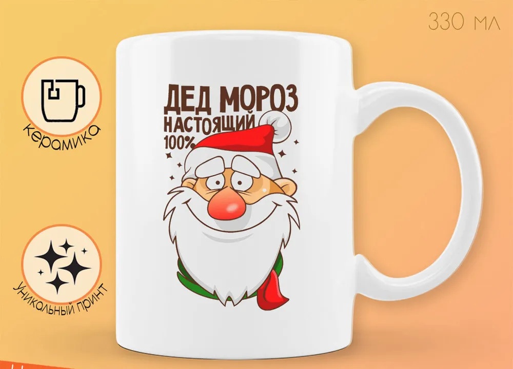 

Кружка CoolPodarok Дед мороз настоящий 100 новый год