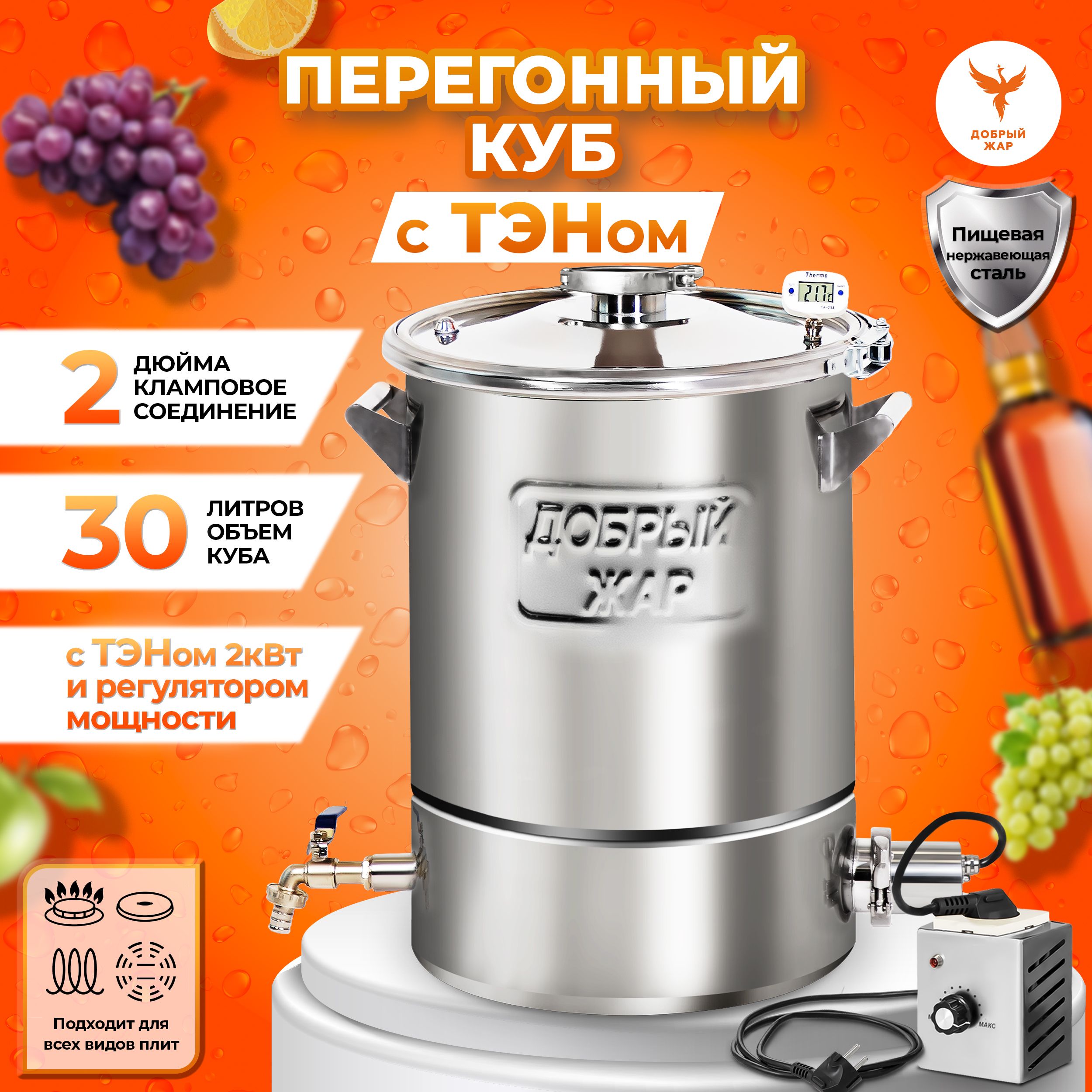 

Перегонный куб Добрый Жар 30 литров с ТЭНом, с крышкой 2 дюйма, бак для дистиллятора, Перегонный куб "Добрый Жар", объем 30 литров, с ТЭНом и регулятором мощности