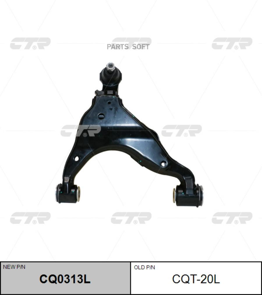 

Рычаг подвески Ctr CQ0313L