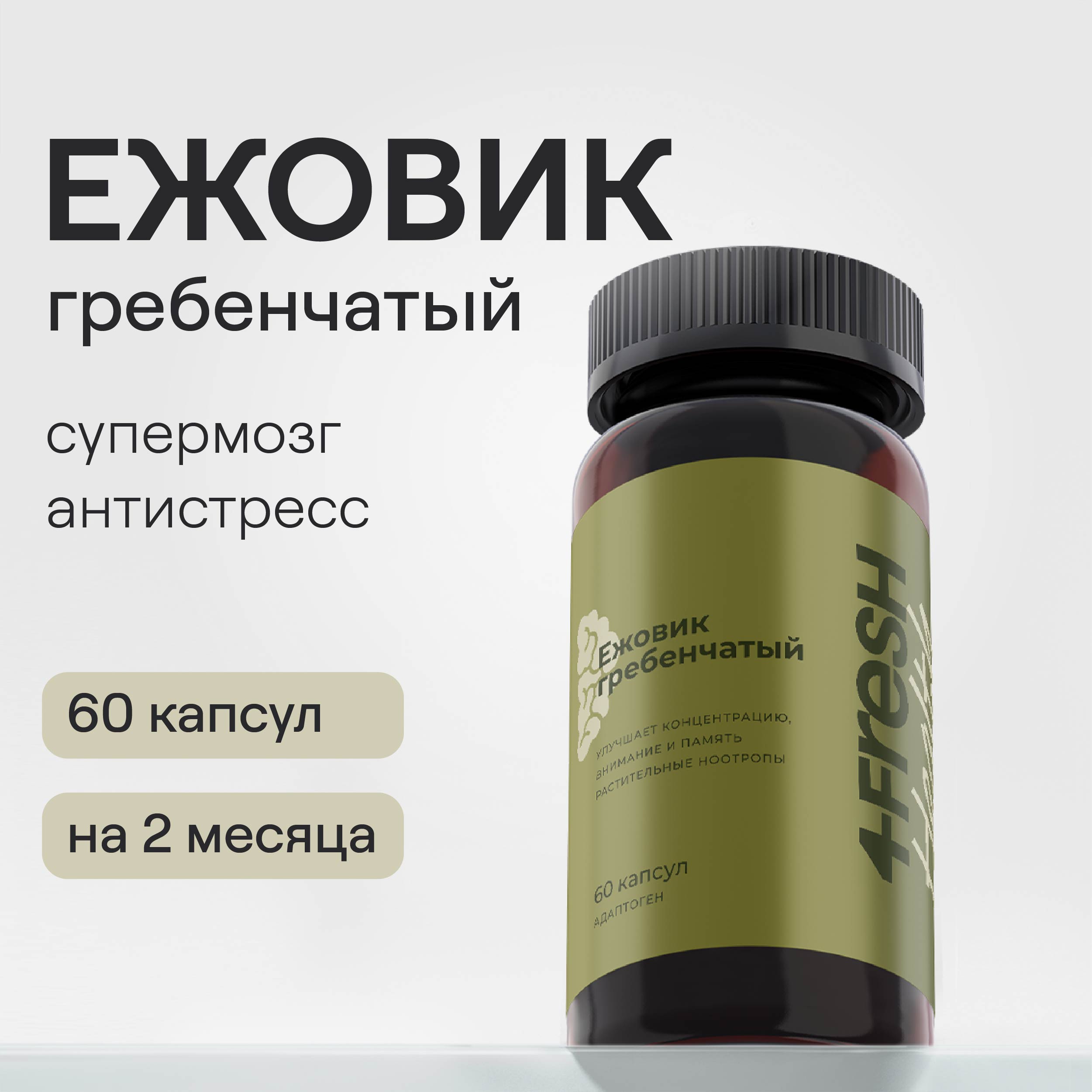 Ежовик гребенчатый 4FRESH health капсулы 60 шт