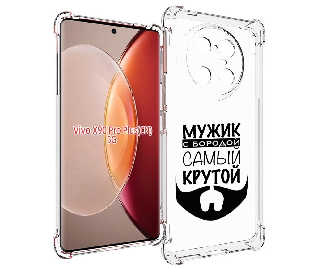 

Чехол MyPads крутой-мужик-с-бородой мужской для Vivo X90 Pro Plus, Прозрачный, Tocco