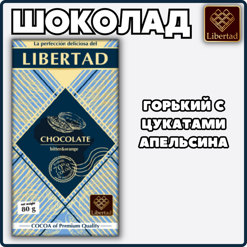 Шоколад горький Libertad 70% какао на сырье Ivory Coast с цукатами апельсина, 80 г х 2 шт