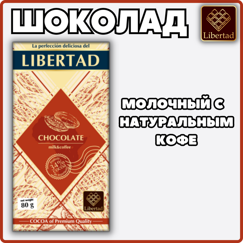Шоколад молочный Libertad на сырье Ivory Coast, 80 г х 4 шт