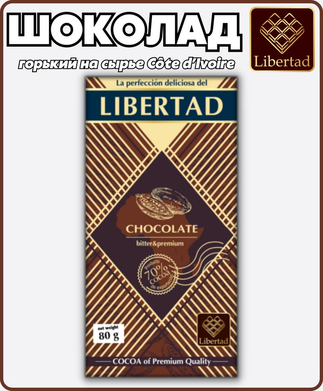 Шоколад горький Libertad 70% какао на сырье Ivory Coast, 80 г