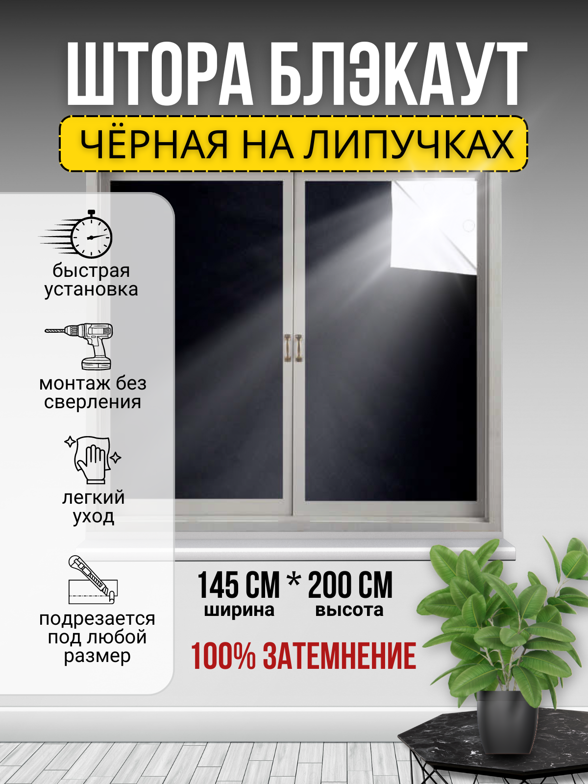 

Штора блэкаут чёрная на липучках, 240586