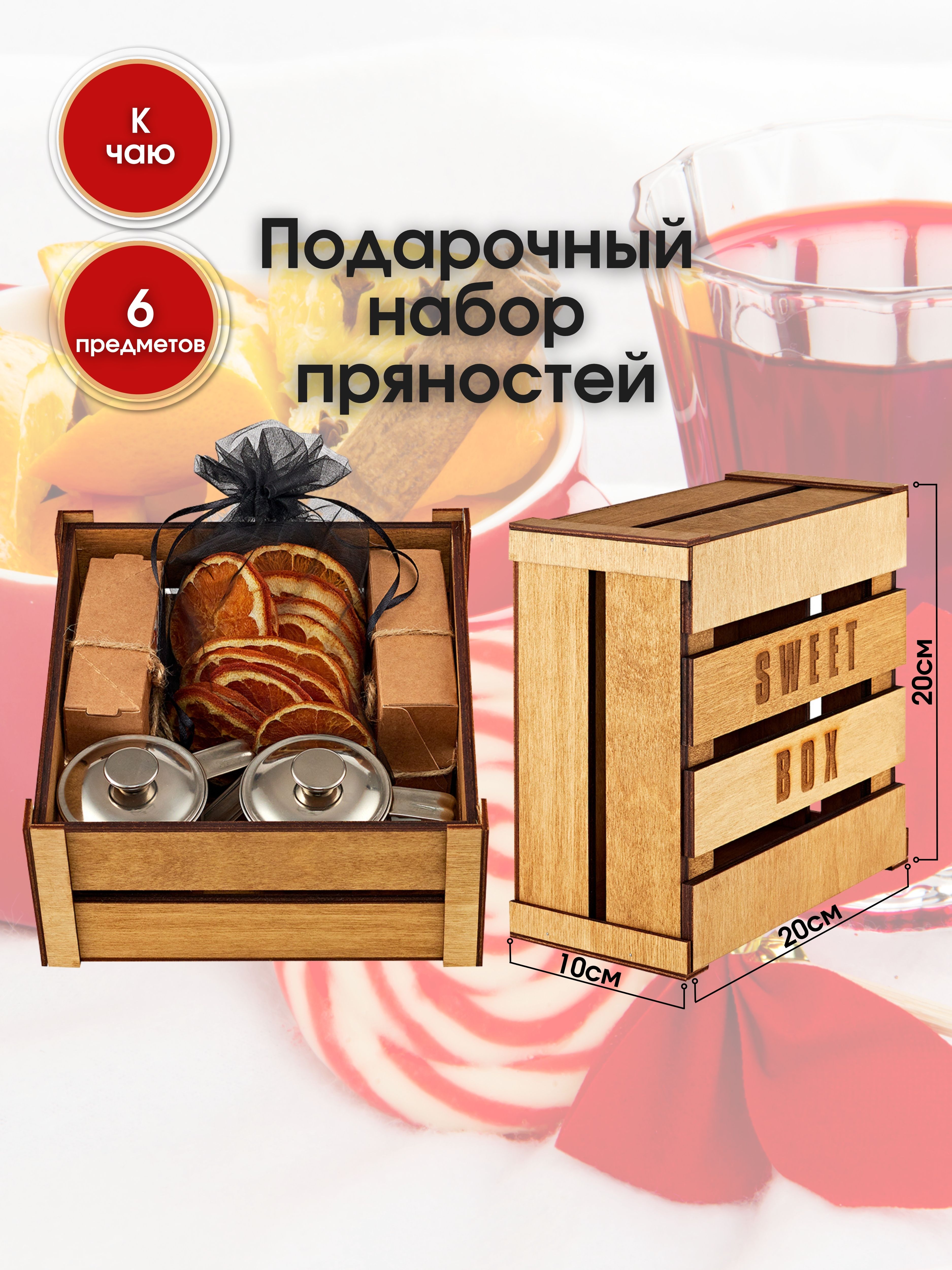 

Набор для чаепития в деревянном ящике