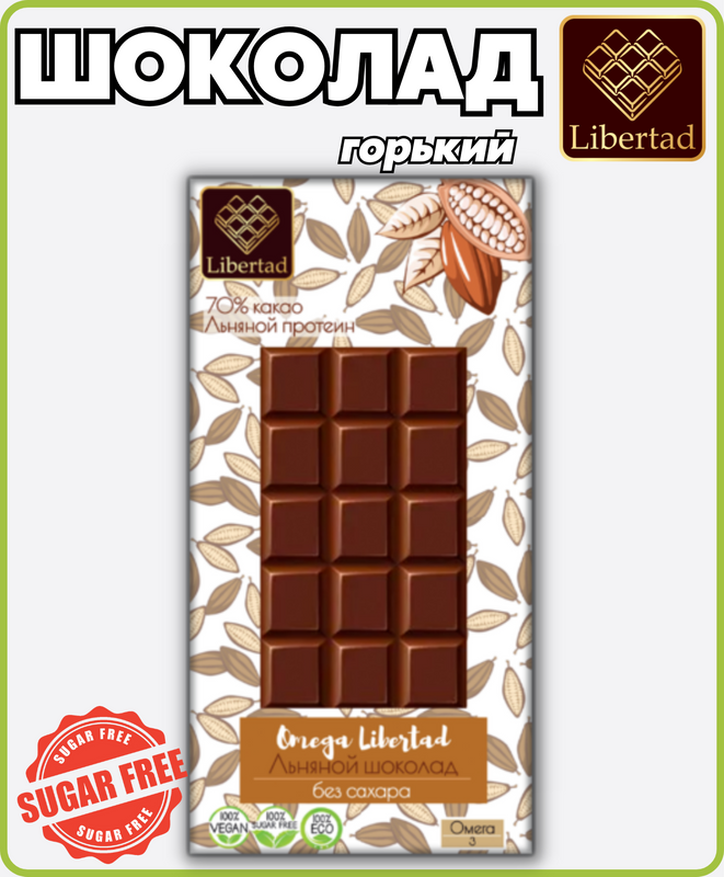 Шоколад горький Libertad 70% какао без сахара с льняным протеином Omega 65г