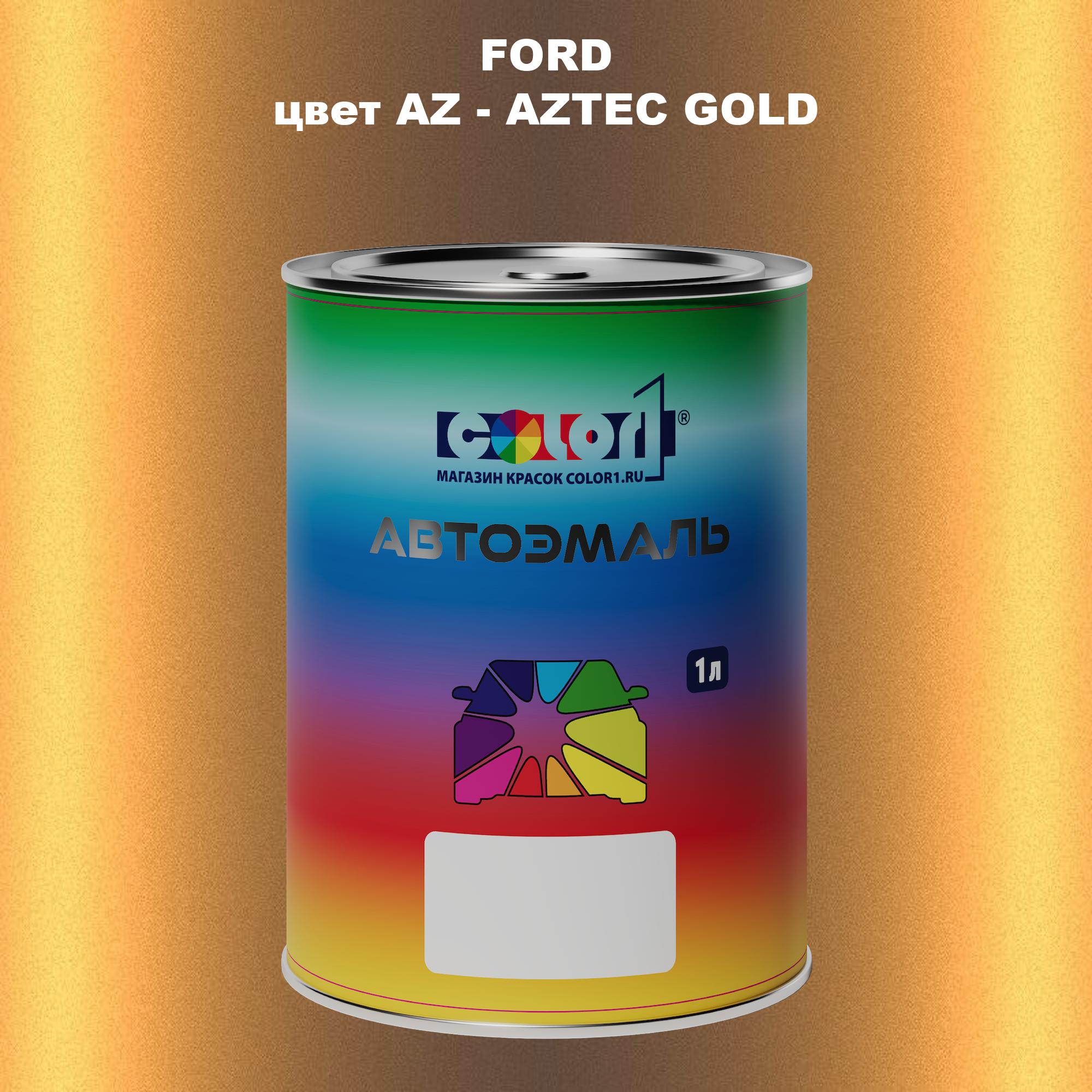 

Автомобильная краска COLOR1 для FORD, цвет AZ - AZTEC GOLD, Прозрачный