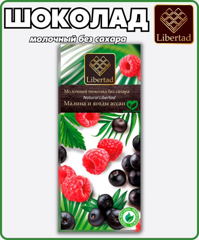 Шоколад Libertad Natural молочный без сахара с малиной и ягодами асаи, 65 г х 4 шт