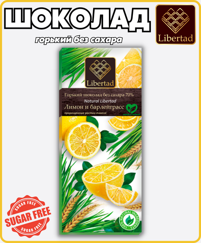 Шоколад Libertad Natural горький 70% без сахара с лимоном и барлейграсс, 65 г х 2 шт