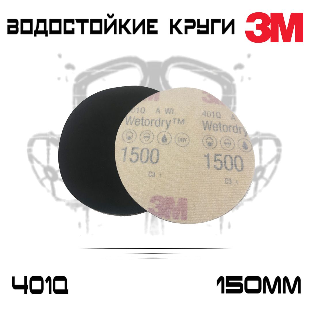 Шлифовальный круг 3M WetoDry 401Q Р1500, без отверстий, 150мм, микротонкий, 1 шт