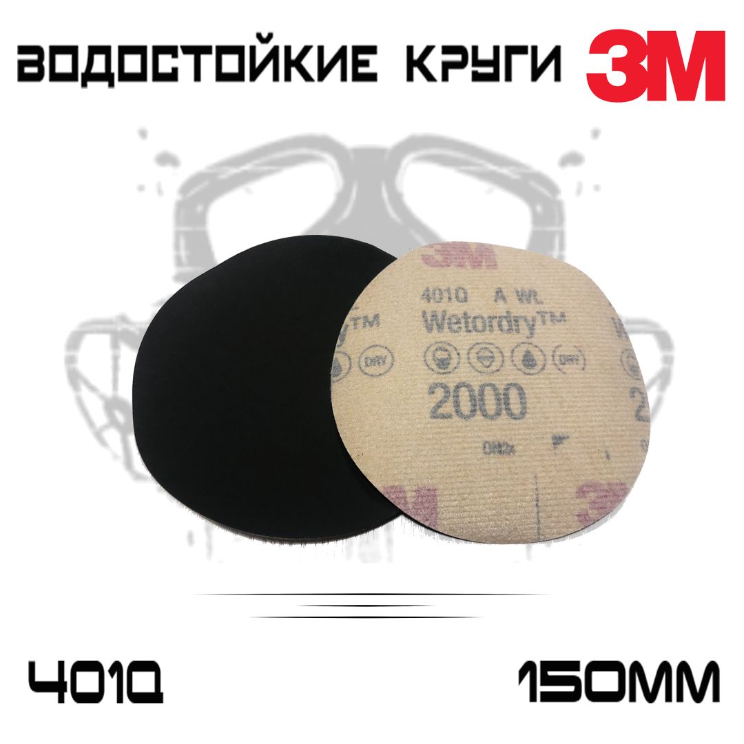 Шлифовальный круг 3M WetoDry 401Q Р2000, без отверстий, 150мм, микротонкий, 100 шт