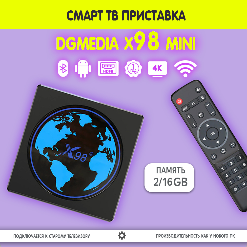 

Смарт ТВ приставка DGMedia X98 mini, Андроид медиаплеер 2/16 Gb, Amlogic S905W2, Черный, X98 mini