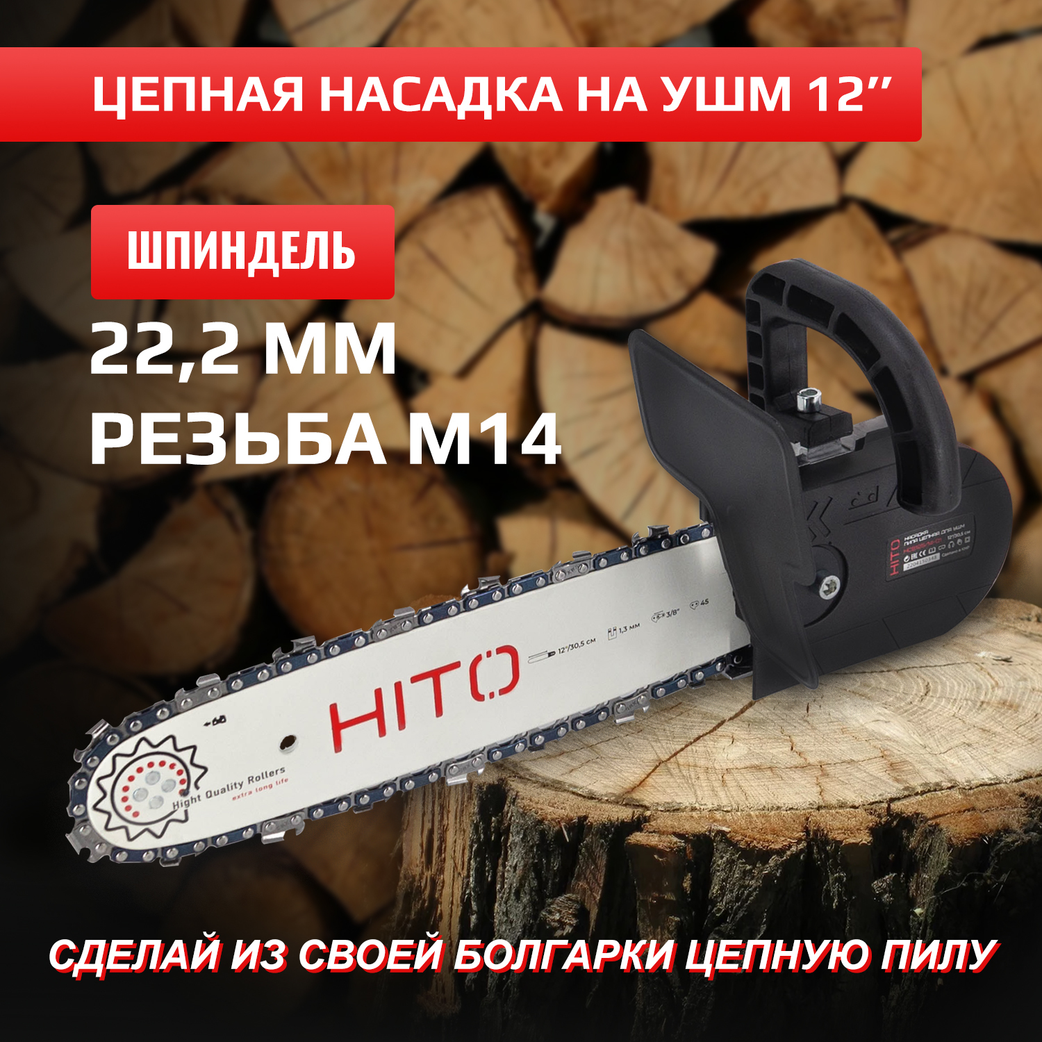 Насадка на болгарку HITO HCS125-14-01