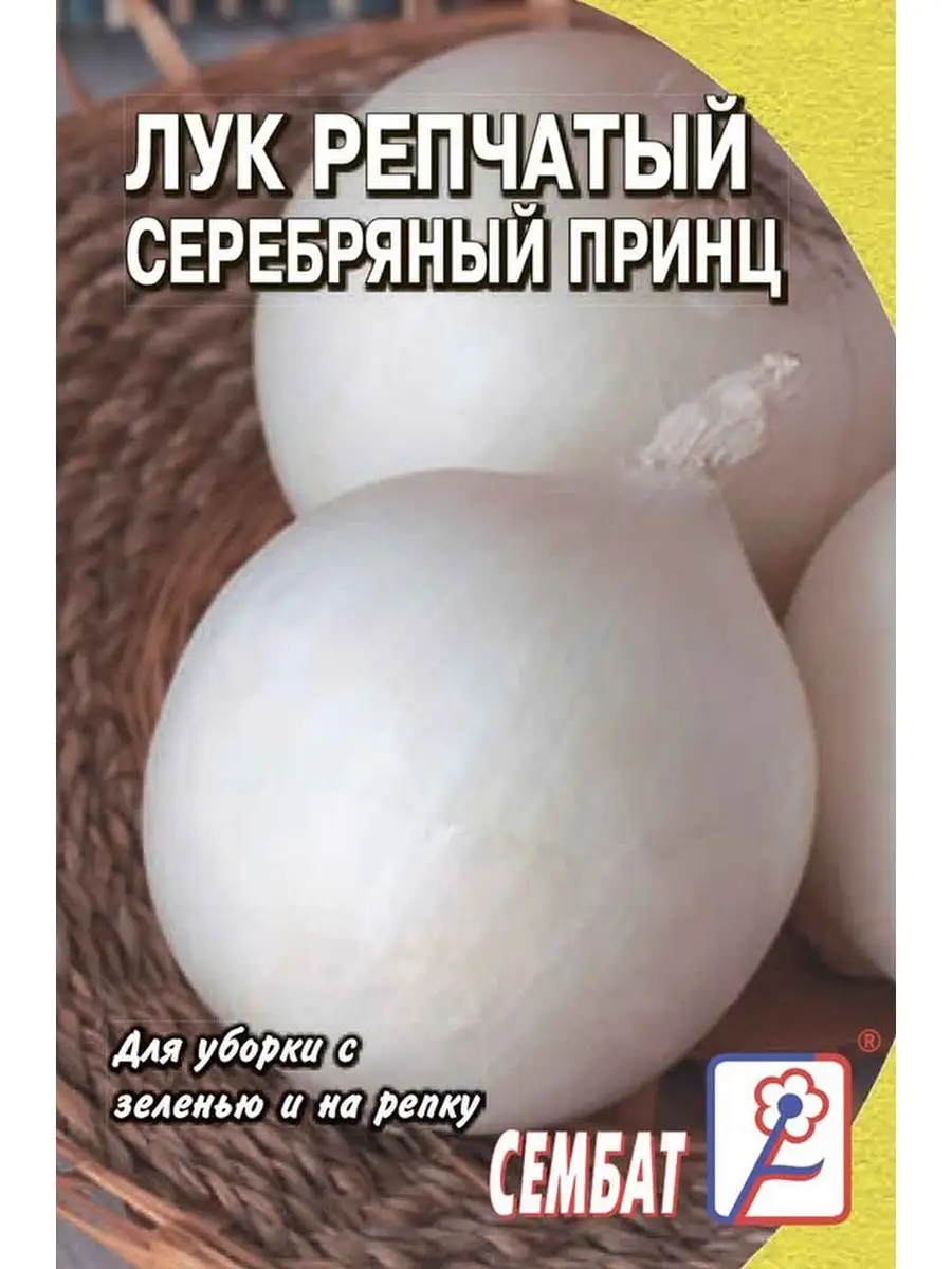 

Семена лук репчатый Серебряный принц Сембат 7667 1 уп., Лук Стандарт