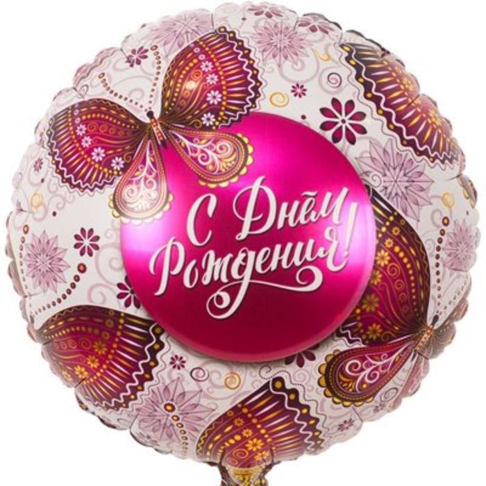 

Шар фольгированный 18" С днём рождения!, бабочки, Белый;розовый