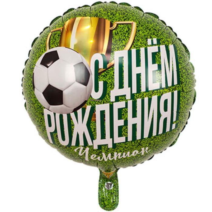 

Шар фольгированный 18" С днём рождения!, чемпион, футболист, Зеленый
