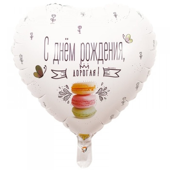 

Шар фольгированный 18" С днём рождения, дорогая, макарун, Белый