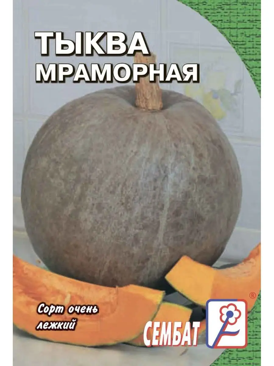 

Тыква Мраморная 1г Семена Сембат 1 упаковка, Тыква Стандарт