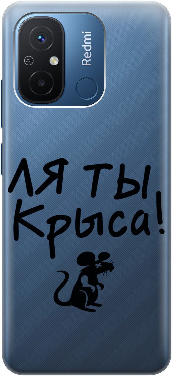 

Силиконовый чехол на Xiaomi Redmi 12C с 3D принтом "Rat" прозрачный, Прозрачный;серый, 158934