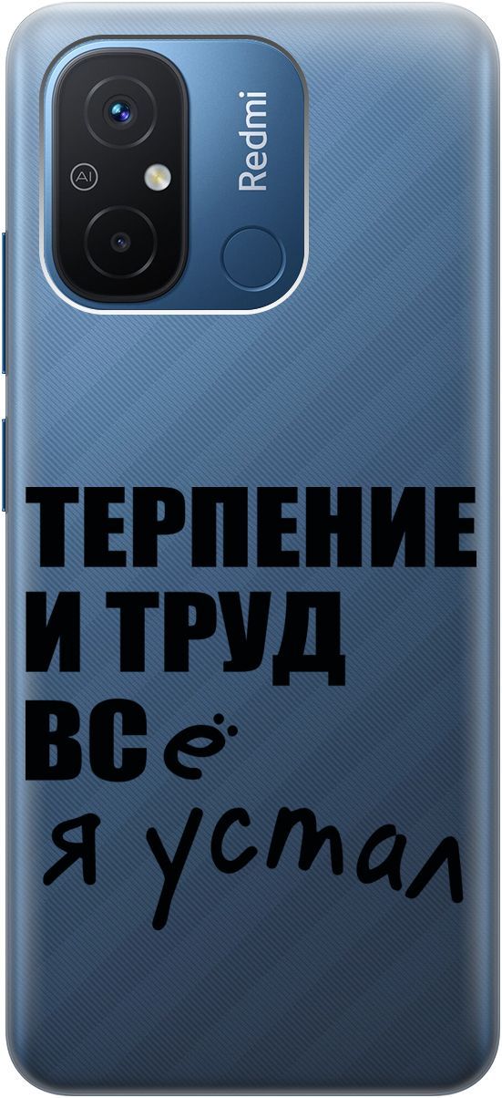 

Силиконовый чехол на Xiaomi Redmi 12C с 3D принтом "Fatigue" прозрачный, Прозрачный;серый, 158934