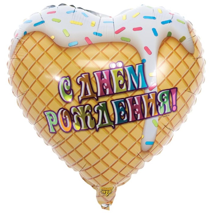 

Шар фольгированный 18" С днём рождения, мороженое, Бежевый
