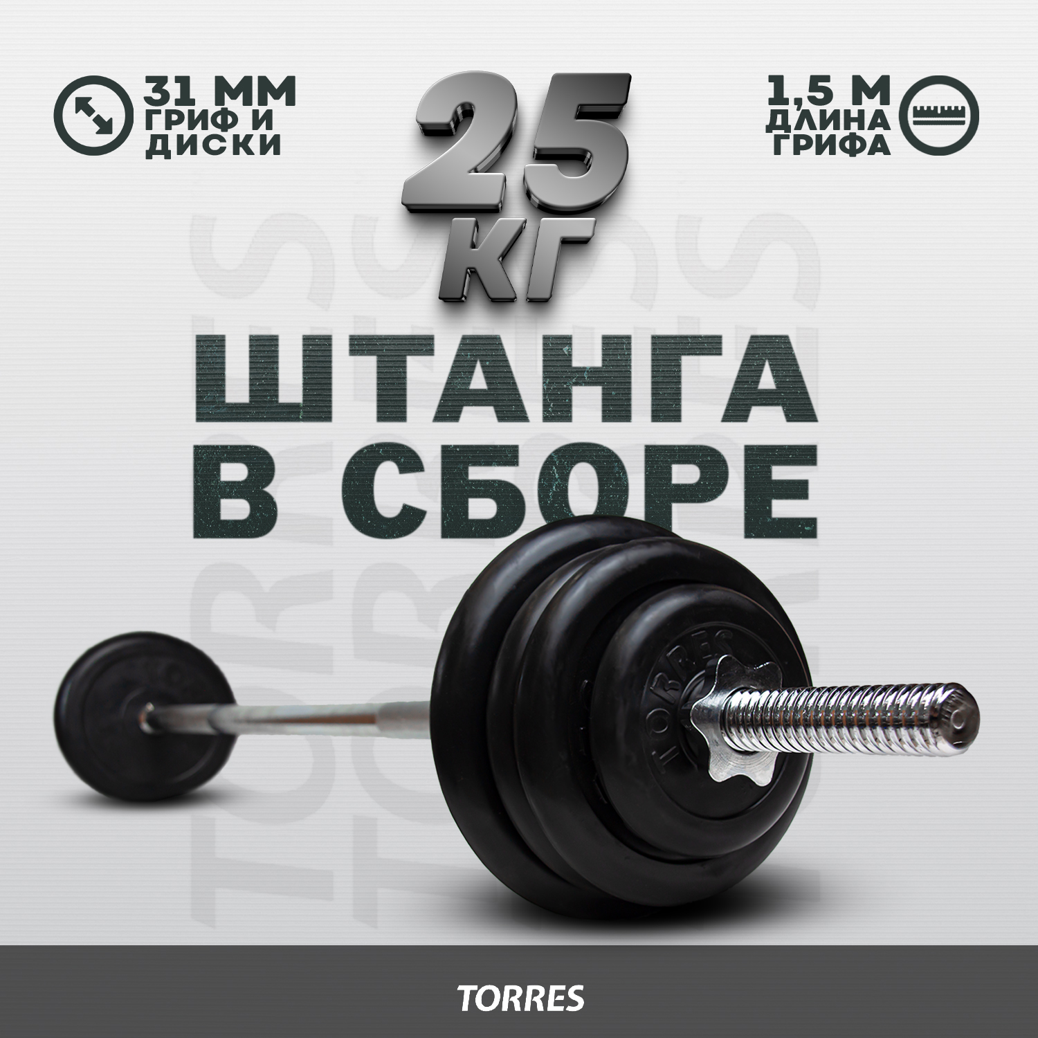 

Штанга в сборе Torres 25 кг d-31 150 см