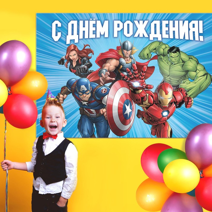 

Фотозона "С Днем Рождения", Мстители 150 х 100 см