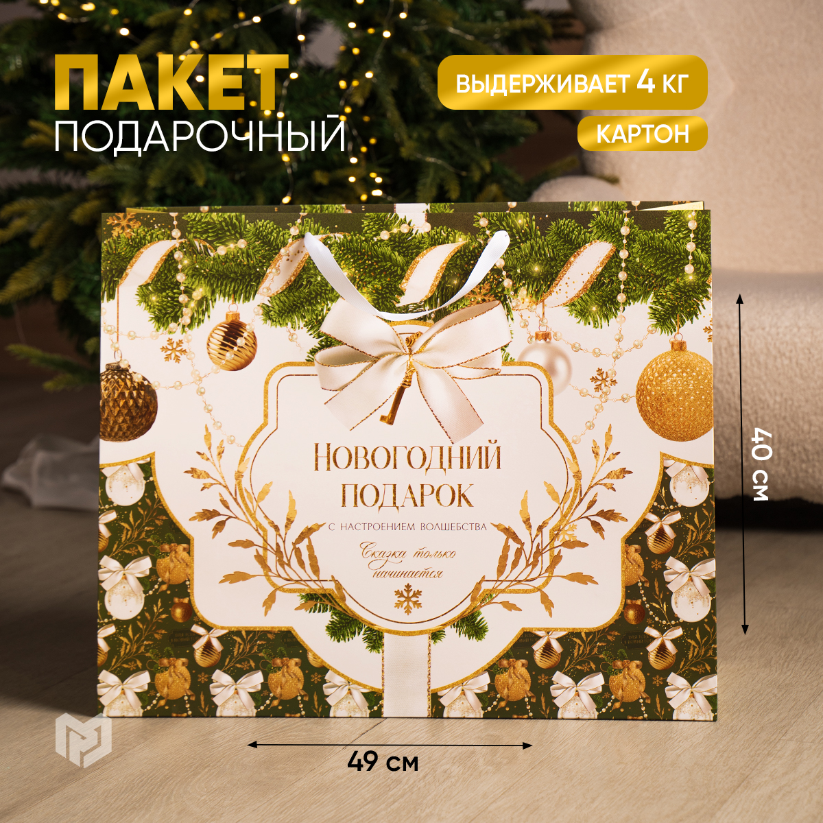 

Пакет подарочный Дарите Счастье Новогодний подарок ламинированный 49х40х19см, Зеленый, Razmer49_40_19
